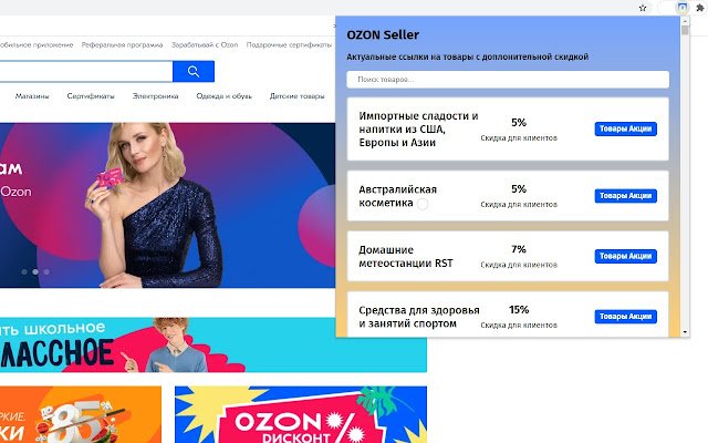 حفظ OZON | Скидки، промокоды من متجر Chrome الإلكتروني ليتم تشغيلها مع OffiDocs Chromium عبر الإنترنت