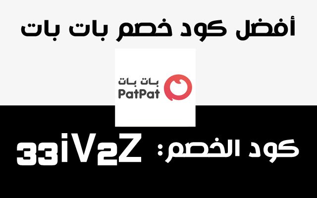 كود خصم بات بات Купон PatPat із веб-магазину Chrome для запуску з OffiDocs Chromium онлайн