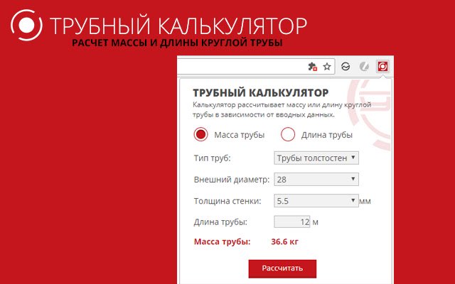 PipeCalc. Трубный калькулятор از فروشگاه وب کروم با OffiDocs Chromium به صورت آنلاین اجرا می شود