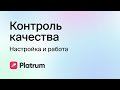 Platrum контроль качества din magazinul web Chrome va fi rulat cu OffiDocs Chromium online