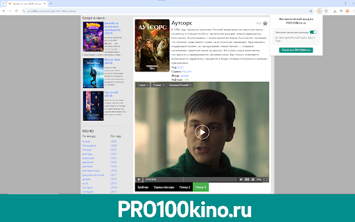 PRO100kino.ru — полный доступ ко всем плеерам и видео  from Chrome web store to be run with OffiDocs Chromium online