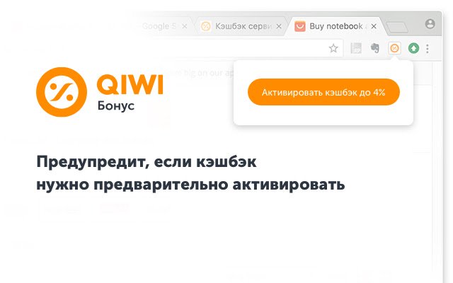 QIWI Бонус  from Chrome web store to be run with OffiDocs Chromium online