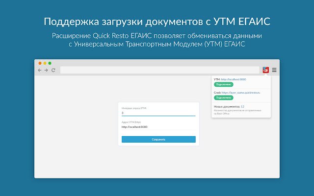 Quick Resto ЕГАИС מחנות האינטרנט של Chrome להפעלה עם OffiDocs Chromium מקוון