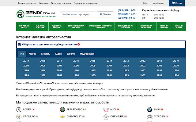 Интернет-магазин автозапчастей Renix.com.ua из интернет-магазина Chrome будет работать с OffiDocs Chromium online