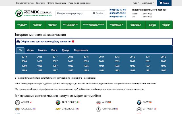 Интернет магазин автозапчастей Renix.com.ua ze sklepu internetowego Chrome do uruchomienia z OffiDocs Chromium online