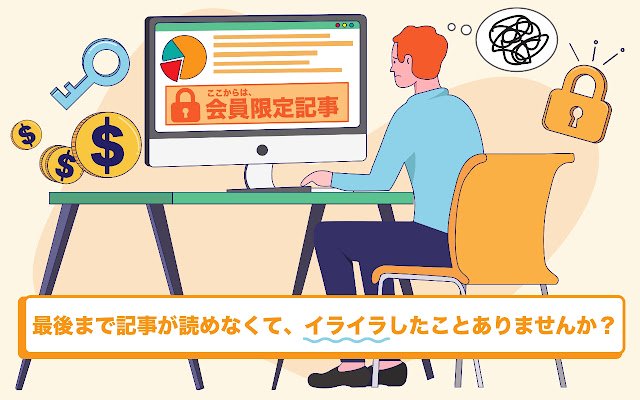 SakiYomi 会員記事を事前判定します ze sklepu internetowego Chrome do uruchomienia z OffiDocs Chromium online