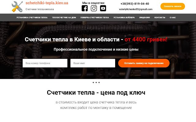 Компания schetchiki tepla.kiev.ua を Chrome Web ストアからダウンロードして、OffiDocs Chromium オンラインで実行する