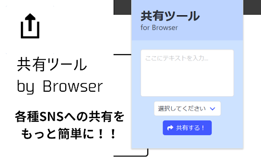 共有ツール Share Tool  from Chrome web store to be run with OffiDocs Chromium online