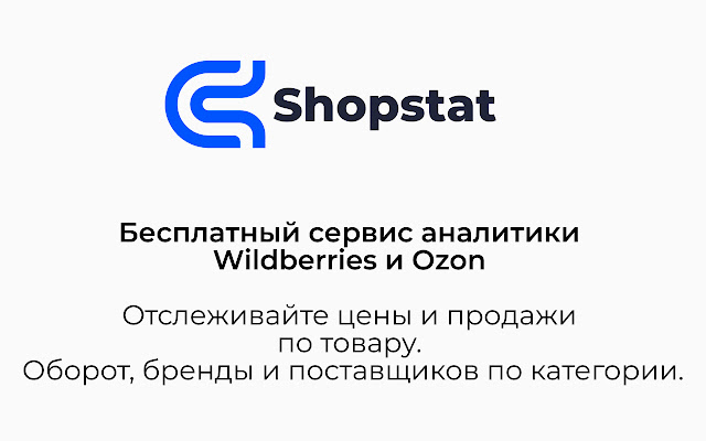Shopstat — Аналитика Wildberries и Ozon  from Chrome web store to be run with OffiDocs Chromium online