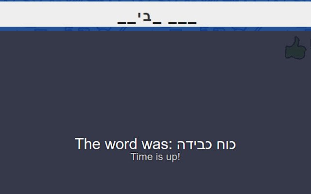 Chrome ウェブストアからの Skribbl.io ヘブライ語修正は、OffiDocs Chromium オンラインで実行されます