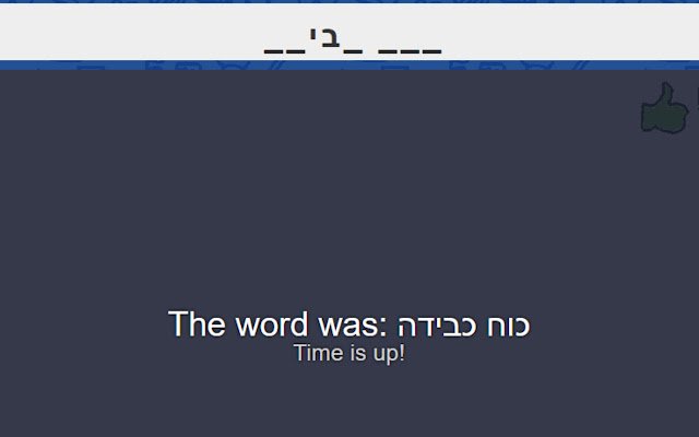 Skribbl.io Hebrew Fix من متجر Chrome الإلكتروني ليتم تشغيله مع OffiDocs Chromium عبر الإنترنت