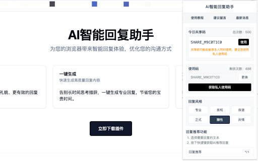 SmartReply智能回复助手  from Chrome web store to be run with OffiDocs Chromium online