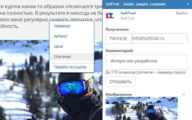 SoftTrail Зашёл, увидел, сохранил  from Chrome web store to be run with OffiDocs Chromium online