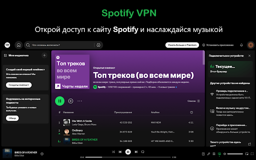 Spotify VPN открой доступ к Spotify как раньше  from Chrome web store to be run with OffiDocs Chromium online
