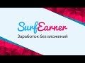 SurfEarner заработок без вложений de la boutique en ligne Chrome pour être exécuté avec OffiDocs Chromium en ligne