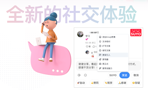 SUYO 轻松快速地回复、评论，节省时间，提升效率  from Chrome web store to be run with OffiDocs Chromium online