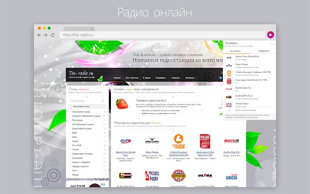 Лучшие онлайн радио The Radio  from Chrome web store to be run with OffiDocs Chromium online