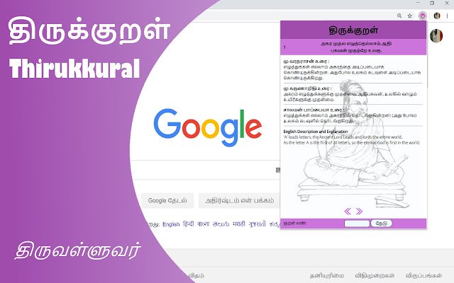 திருக்குறள் Chrome web mağazasından Thirukkural, OffiDocs Chromium çevrimiçi ile çalıştırılacak
