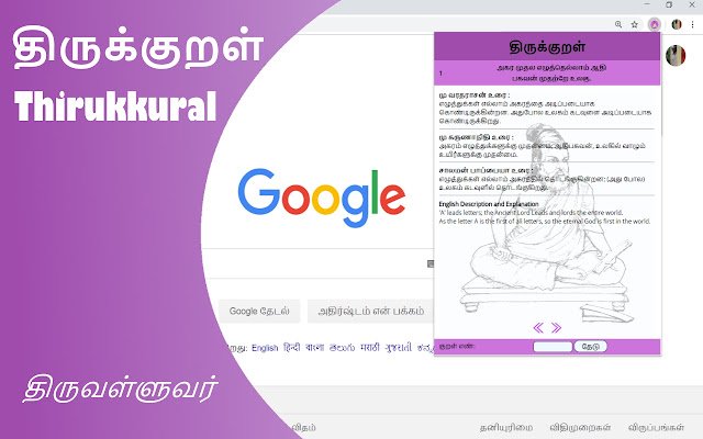 திருக்குறள் ক্রোম ওয়েব স্টোর থেকে থিরুক্কুরাল অনলাইনে OffiDocs Chromium দিয়ে চালানো হবে