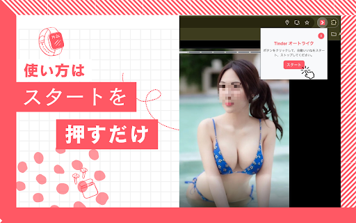 Tinderオートライカー  from Chrome web store to be run with OffiDocs Chromium online