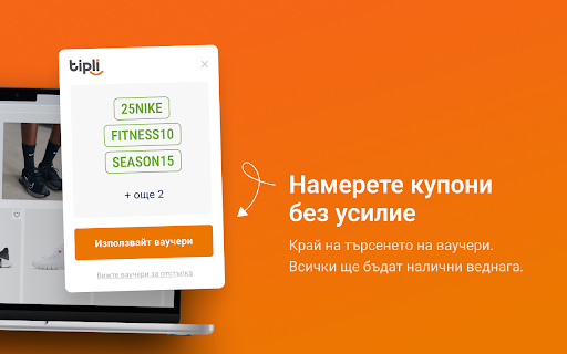 Tipli: Кешбек и купони за отстъпка  from Chrome web store to be run with OffiDocs Chromium online