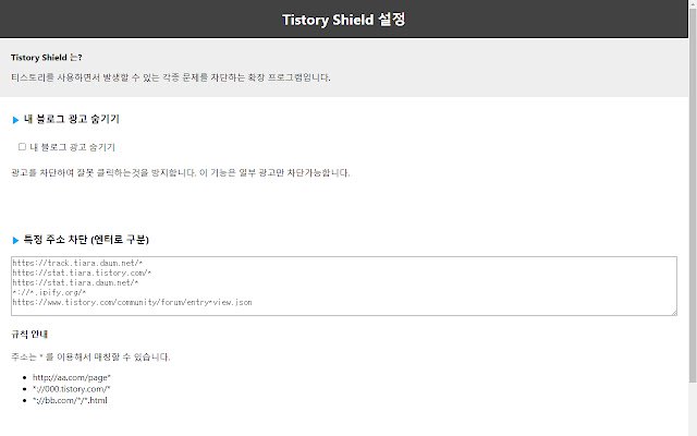 Tistory Shield  from Chrome web store to be run with OffiDocs Chromium online