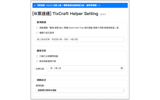 tixCraft Helper@票速通V2  from Chrome web store to be run with OffiDocs Chromium online