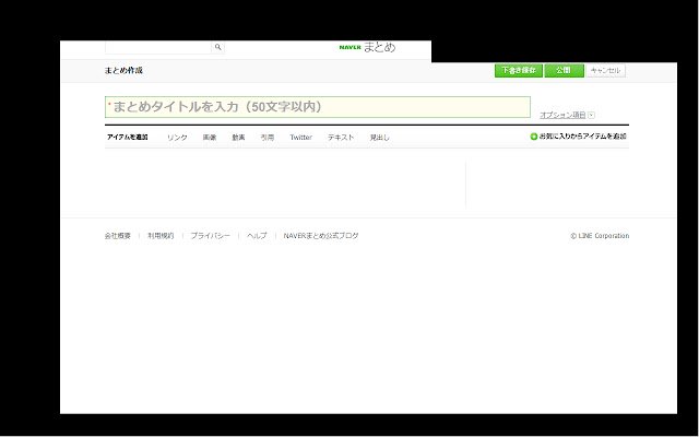 ショートカットキーtoNaverまとめ da Chrome web store para ser executado com OffiDocs Chromium online