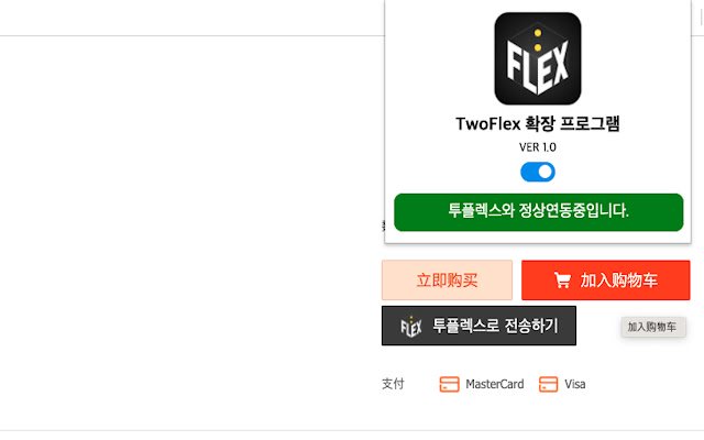 TwoFlex 확장프로그램  from Chrome web store to be run with OffiDocs Chromium online