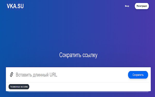 Сокращатель ссылок Короткие URL | VKA.SU  from Chrome web store to be run with OffiDocs Chromium online