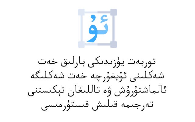 Uyghur Font  from Chrome web store to be run with OffiDocs Chromium online