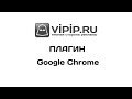 VipIP.ru Extension  from Chrome web store to be run with OffiDocs Chromium online