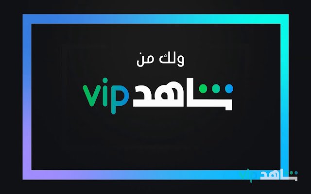 شاهد vip مجانا شاهد vip مهكر  from Chrome web store to be run with OffiDocs Chromium online