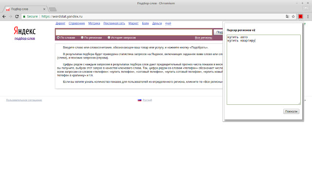 Yandex Wordstat парсер сезонности по округам  from Chrome web store to be run with OffiDocs Chromium online
