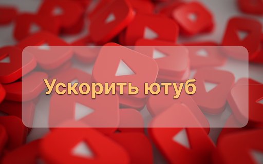 YouTube Boost  from Chrome web store to be run with OffiDocs Chromium online