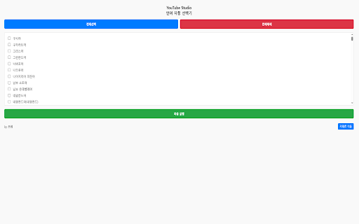 YouTube Studio 언어 자동 선택기  from Chrome web store to be run with OffiDocs Chromium online
