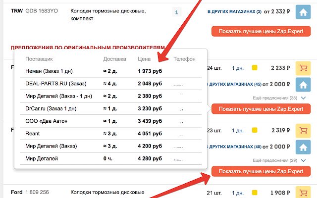 ക്രോം വെബ് സ്റ്റോറിൽ നിന്നുള്ള Zap.Expert Сравни цены автозапчасти OffiDocs Chromium ഓൺലൈനിൽ പ്രവർത്തിപ്പിക്കാൻ