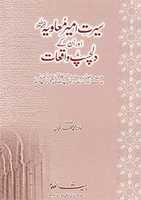 Free download Seerat E Ameer Muaviyah [r.a] Aur Un Kay Dilchasp Waqiat By Shaykh Muhammad Zafar Iqbal free photo or picture to be edited with GIMP online image editor