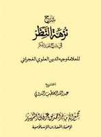 Free download Sharh Nuzhat An Nazar Arabi free photo or picture to be edited with GIMP online image editor