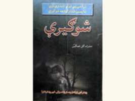Free download Shogirey by Musharaf Gul Ghamgeen - PeshawarLibrary free photo or picture to be edited with GIMP online image editor