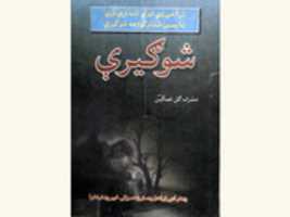 Безкоштовно завантажте Shogirey від Musharaf Gul Ghamgeen - PeshawarLibrary, безкоштовне фото або малюнок для редагування за допомогою онлайн-редактора зображень GIMP