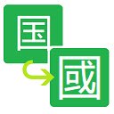 Simplified to Traditional Chinese converter  screen for extension Chrome web store in OffiDocs Chromium