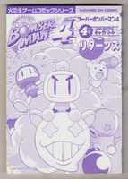 Free download SUPER BOMBERMAN 4 4-KOMA GAG BATTLE RETURNS free photo or picture to be edited with GIMP online image editor