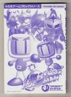 Free download SUPER BOMBERMAN BAKU 4-KOMA GAG BATTLE free photo or picture to be edited with GIMP online image editor