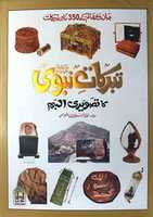 Free download Tabaruukat E Nabvisallallahu Alaihi Wasallam By Aulad Ki Tarbiyat Kaisay Karayn By Mufti Muhammad Talha Nizami Arsalan Akhtar Memon free photo or picture to be edited with GIMP online image editor