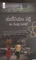 Free download Urenium palle , Novel by Dr Vempalli Gagadhar free photo or picture to be edited with GIMP online image editor