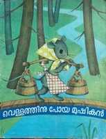 Free download Vellathinu Poya Mooshikan free photo or picture to be edited with GIMP online image editor