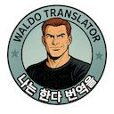 왈도 번역기(Waldo Translator)  screen for extension Chrome web store in OffiDocs Chromium