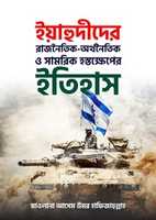 Free download Yahudider Rajnoitik Orthonoitik O Shamorik Hostokkheper Itihas Banner free photo or picture to be edited with GIMP online image editor