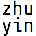 OffiDocs Chromium の拡張 Chrome Web ストアの Zhuyin 画面